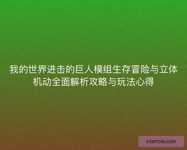 我的世界进击的巨人模组生存冒险与立体机动全面解析攻略与玩法心得